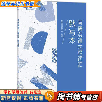 【用过的书 少量笔迹】 新东方 考研英语大纲词汇默写本 新东方考试研究中心 著 浙江教育出版社