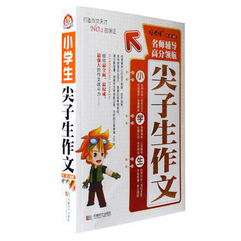 《 好老師作文--小學生尖子生作文 》【摘要 書評 試讀】- 京東圖書