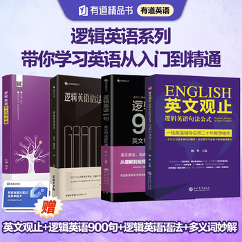 有道精品书&middot;钟平逻辑英语系列英文观止+逻辑英语语法+逻辑英语900句+多义词妙解套装 英语语法大全零基础学英语初级自学教材中考新高考留学考研英语类精选书籍 有道英语六级词汇