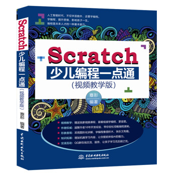 Scratch少儿编程一点通（全彩印+视频教学版）