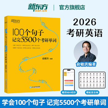 新东方官方直营 2026考研英语词汇 单词书 英语一 二 100个句子记完5500个考研单词