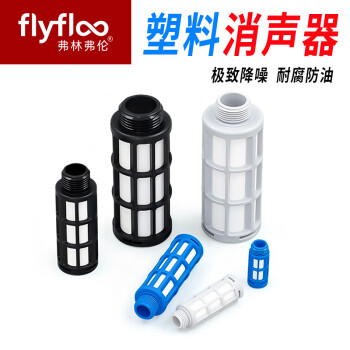 弗林弗伦塑料消声器 PSL气动消音器 1/2/3/4/6分塑料气动降噪静音器消音器 PSL消音器【黑色10只】 3/8【3分牙】