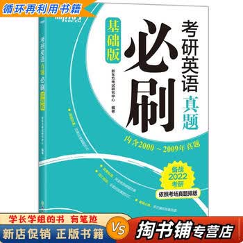 【用过的书 少量笔迹】 考研英语真题必刷基础班   浙江教育出版社 9787572214523
