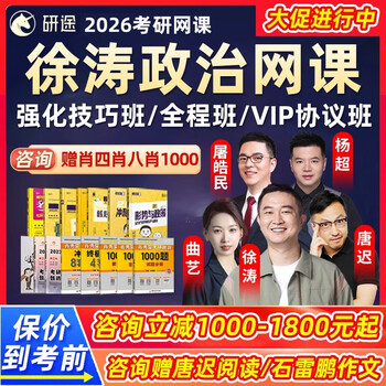 徐涛2026考研政治强化全程班核心考案网课26研途杨超数学刷题押题班课程真题资料2026沪江网校26 2026考研全程班（咨询立减300元起+备考指南） 【徐涛+曲艺】政治
