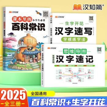 汉知简生字开花思维导图汉字速记汉字速写 小学生百科常识 语文认识汉字偏旁部首结构识字小学一二三四五六年级练习本练习册课本里的百科知识积累书（3册） 