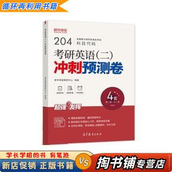 【用过的书 少量笔迹】 考研英语冲刺预测卷  都学课堂教研中心,顾越 高等教育出版社