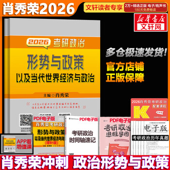 【官方可选】肖秀荣 考研政治2026 可搭徐涛腿姐张宇李永乐汤家凤张剑考研真相 肖秀荣 形势与政策以及当代世界经济与政治