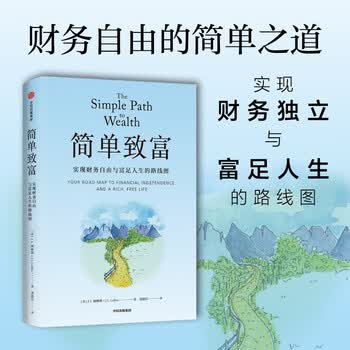 简单致富 实现财务自由与富足人生的路线图 J.L.柯林斯 著 财富方程式 纳瓦尔宝典 持续买入 钱商 一如既往 读者