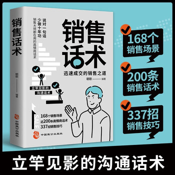 销售话术 迅速成交的销售之道 沟通话术沟通技巧销售技巧实际应用讲解成功密码自我提升书