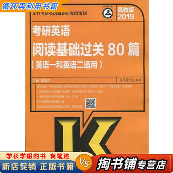 【用过的书 少量笔迹】 2019考研英语阅读基础过关80篇 黎景杰 高等教育出版社