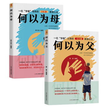 何以为母+何以为父（全2册）如何与孩子正确相处亲子沟通家庭教育指南育儿手册正面管教