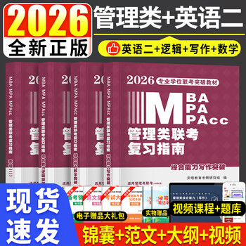 新版2026年管综199管理类联考综合能力高分复习指南mba考研管理类教材英语二经济mba mpa mpacc mem逻辑数学英语写作在职研究生考试历年真题英语二10年20...