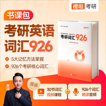 橙啦考研达叔2026考研英语真题926词汇考研网课书课包 考研词汇926书课包