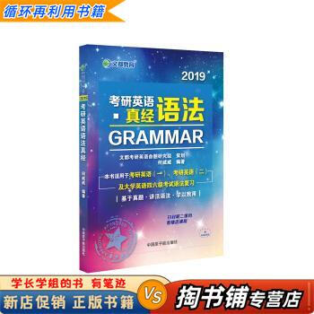 【用过的书 少量笔迹】 2019考研英语语法真经 何威威 原子能出版社 9787502265717