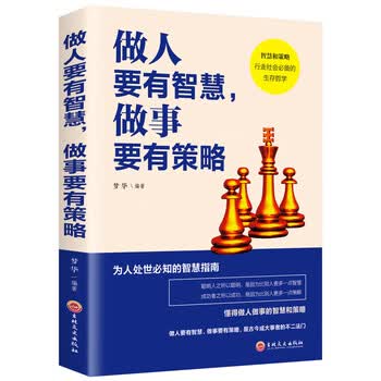 博弈论心计做人要有智慧书籍成功励志交往经管励志正版图书 做人要有智慧做事要有策略
