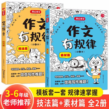 作文有规律(技法+素材篇)全2册 小学生优秀满分作文大全思维导图写作模板技巧一二三四五六年级金句范文