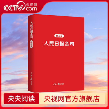【央视网】人民日报金句 修养卷 人民日报出版社 RR