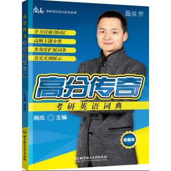 2016-考研英语词典 商志 北京理工大学出版社 9787564089047