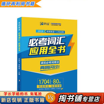 【用过的书 少量笔迹】 巨微英语2019考研英语 必考词汇应用全书 王明飞,薄艳丽 西北大学出版社