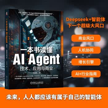 一本书读懂AI Agent：技术、应用与商业 智能体 综合指南 deepseek教程