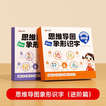 【时光学】思维导图象形识字进阶篇全2册小学速记汉字识字口诀趣味识字1600字生字组词神器