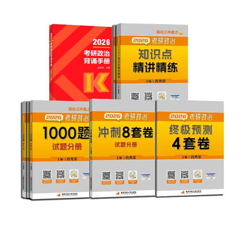【国开出版社直发】肖秀荣2026考研政治预售 国家开放大学出版社肖秀荣1000题精讲精练讲真题肖四肖八背诵手册全家桶单本套装可选 可搭徐涛核心考...