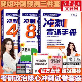 【现货先发】2026腿姐陆寓丰考研政治 冲刺专项8套卷+冲刺预测4套卷+冲刺背诵手册 可搭肖秀荣徐涛张剑英语李永乐汤家凤数学 图书
