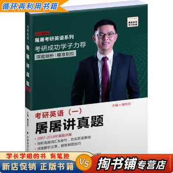 【用过的书 少量笔迹】 考研英语屠屠讲真题 屠皓民 主编 中国政法大学出版社有限责任公司