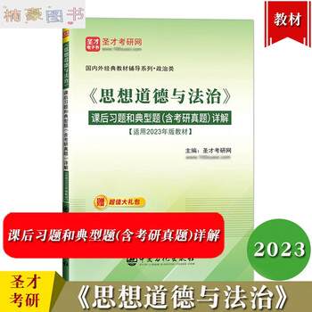 思想道德与法治2023版课后习题典型题考研真题详解