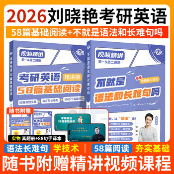 全新升级】2026刘晓艳考研英语2026不就是语法和长难句刘晓艳 考研英语刘晓燕你还在背单词吗 2026考研英语阅读58篇基础阅读 2026刘晓艳长难句+58篇阅...