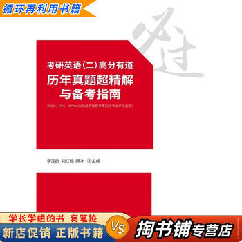 【用过的书 少量笔迹】 英语考研高分有道历年真题超精解与备考指南 李玉技,刘红艳,薛冰 编 中国石化