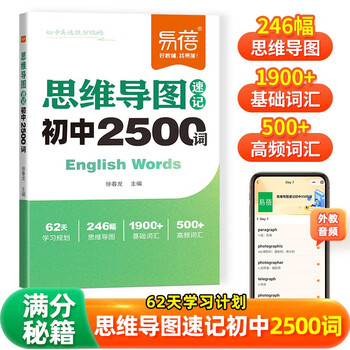 【易蓓】初中英语思维导图速记2500词 七八九年级中考必背重点单词词汇书高频词记背神器