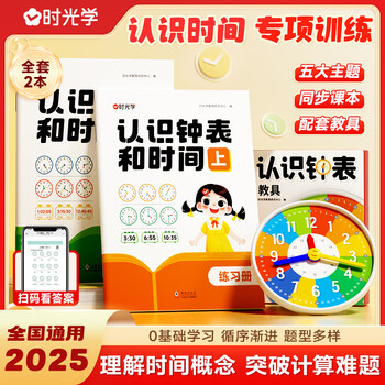 【时光学】认识钟表教具和时间练习册小学一二年级数学教学时钟儿童学习早教模型