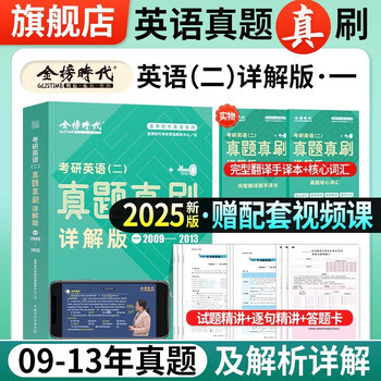 官方直营】金榜时代2025考研英语一英语二真题真刷 详解版2009-2024真题刘晓艳真题解析2025考研英语真题解析 可搭黄皮书考研真相 英语二真题真刷&middot;详...