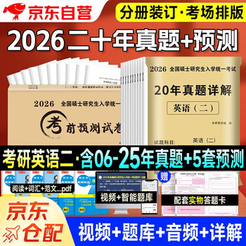 考研英语2026 考研英语二20年真题详解（2006-2025）+考前预测5套卷（2本套）可搭肖秀荣1000题腿姐李永乐武忠祥张宇考研数学闪过英语词汇考研真相红宝...