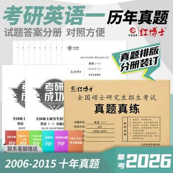 2026考研英语一历年真题201真题真练含2006-2015共10年真题试卷前十年晋远红博士
