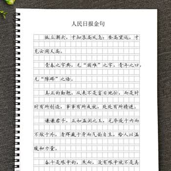 作文格书写快写训练方格卷面练习人民日报大报金句美文摘抄练字帖 作文格金句字帖