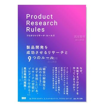 【】成功开发产品的研究与9条规则 プロダクトリサ—チ·ル—ルズ　製品開発を成功させるリサ—チと日文原版图书书籍行销
