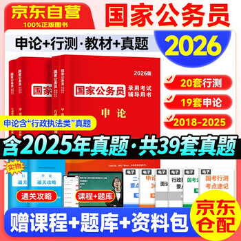 2026国家公务员考试教材+历年真题套卷+通关攻略 申论+行测 经典6本套 常识资料政治言语行政执法类适用 省市公考教材高分刷题册资料 可搭粉笔5000题...