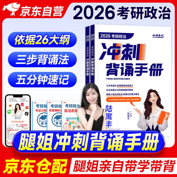 考研政治2026 冲刺背诵手册（套装共2册）腿姐陆寓丰系列书籍 可搭李永乐武忠祥肖四肖八肖秀荣1000题徐涛核心考案张剑黄皮书汤家凤1800李林880、108...