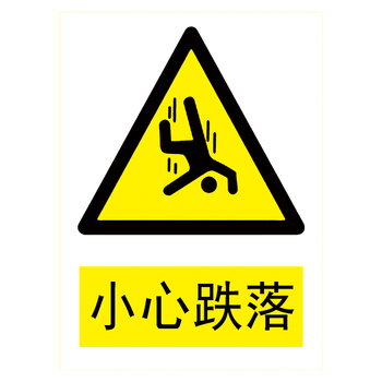 安全提示牌标识牌警示标贴纸标志牌警告危险标示牌tbptbp112小心跌落