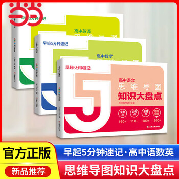 正版】高中知识大盘点思维导图张老师雪峰2025高中早起5分钟速记 2025高考复习难点汇总语文数学英语物理化学高一高二高三全国通用基础知识必背手...