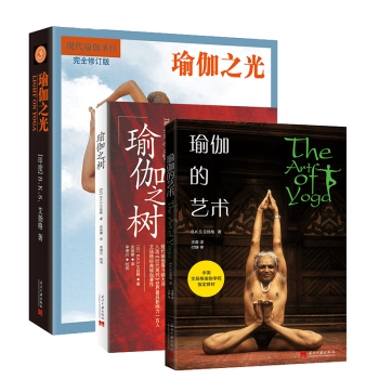 艾扬格瑜伽入门教程书3册 瑜伽之树+瑜伽的艺术+瑜伽之光 初级零基础女性瑜伽课程瑜伽之光