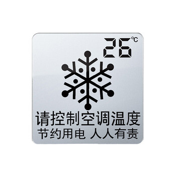 冠峰gf 请控制空调温度 亚克力提示牌墙贴标志牌警示牌标识牌安全指示
