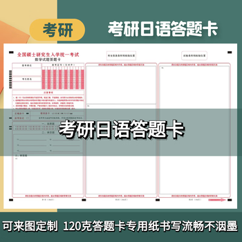2025考研203日语政治答题卡非联考答题纸考试标准纸张新版 203日语答题卡100张