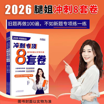 多品可选【官方店】腿姐考研政治2026陆寓丰 考点清单+真题速刷计划+刷题计划+背诵手册+4套卷 可搭肖秀荣精讲精练徐涛 陆寓丰考研政治2026腿姐8套卷