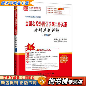 【用过的书 少量笔迹】 全国名校外国语学院二外英语考研真题详解 第8版 圣才考研网 中国石化出版社有