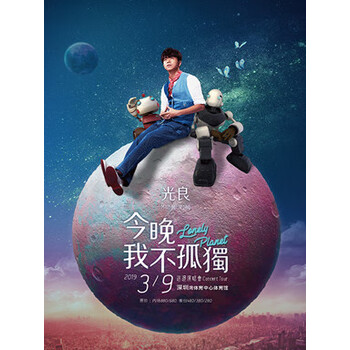 【永乐票务】光良2019演唱会深圳站 680 2019-03-09 19:30