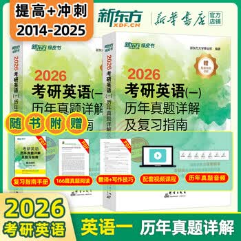 【新华书店】新东方2026考研英语 绿皮书 历年真题详解及复习指南 真题全套 2009-2026历年真题解析试卷 英语一（14-25年）提高+冲刺两件套