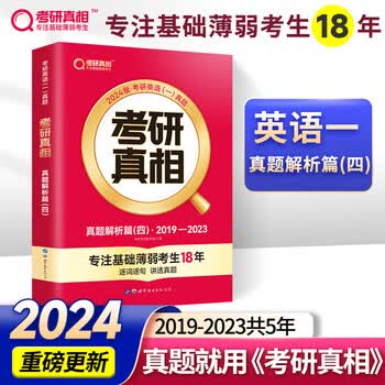2024新版 考研真相英语一 真题解析篇 四 2019-2023 考研英语历年真题解析 可搭张剑英语肖秀荣徐涛腿姐政治李永乐张宇汤家凤数学 图书